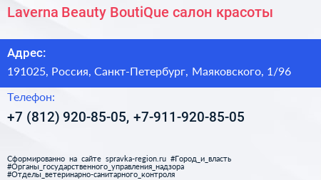 Laverna Beauty BoutiQue салон красоты - визитка
