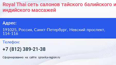 Royal Thai сеть салонов тайского балийского и индийского массажей - визитка