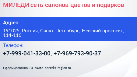 МИЛЕДИ сеть салонов цветов и подарков - визитка
