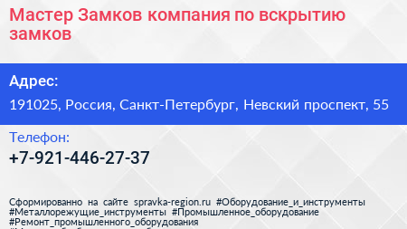 Мастер Замков компания по вскрытию замков - визитка