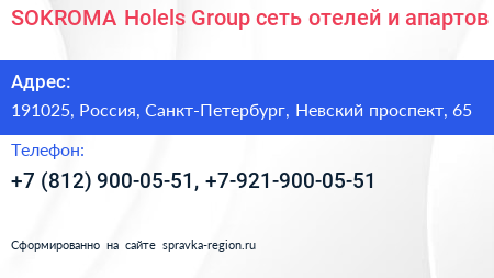 SOKROMA Holels Group сеть отелей и апартов - визитка