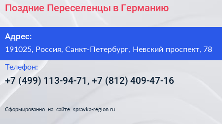 Поздние Переселенцы в Германию - визитка