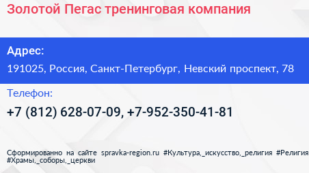 Золотой Пегас тренинговая компания - визитка