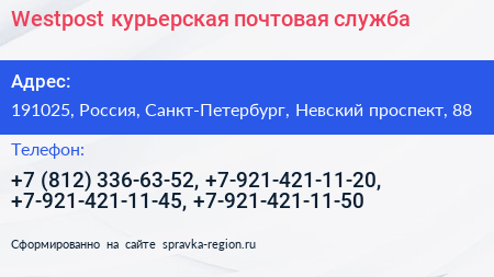 Westpost курьерская почтовая служба - визитка