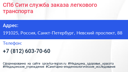 СПб Сити служба заказа легкового транспорта - визитка