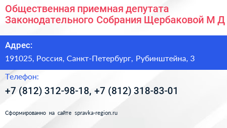 Общественная приемная депутата Законодательного Собрания Щербаковой М Д  - визитка