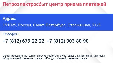 Петроэлектросбыт центр приема платежей - визитка