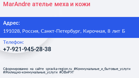 MarAndre ателье меха и кожи - визитка