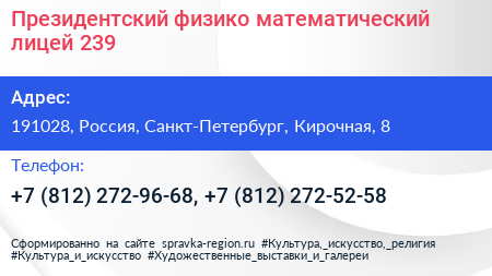 Президентский физико математический лицей 239 - визитка