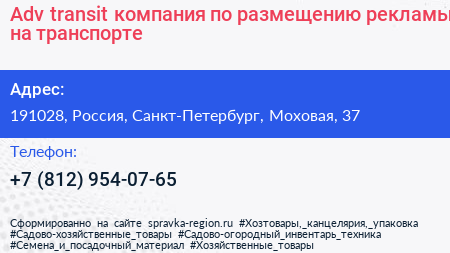Adv transit компания по размещению рекламы на транспорте - визитка