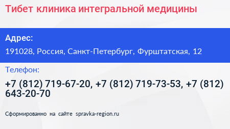 Тибет клиника интегральной медицины - визитка