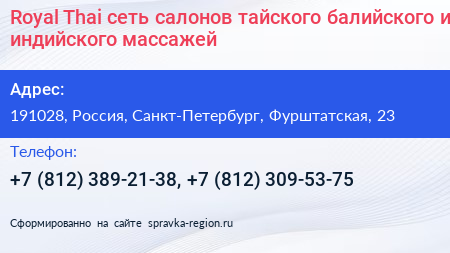 Royal Thai сеть салонов тайского балийского и индийского массажей - визитка