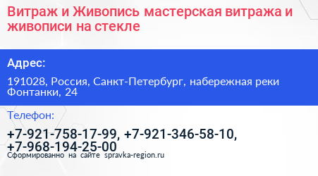 Витраж и Живопись мастерская витража и живописи на стекле - визитка