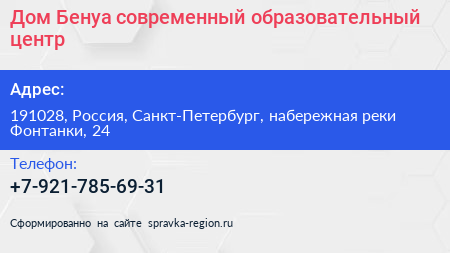Дом Бенуа современный образовательный центр - визитка