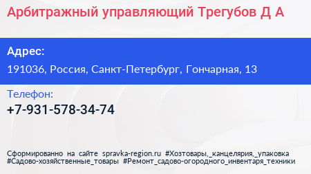 Нажмите, чтобы скачать визитку Арбитражный управляющий Трегубов Д А - визитка