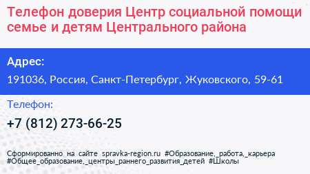 Телефон доверия Центр социальной помощи семье и детям Центрального района - визитка