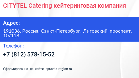 CITYTEL Catering кейтеринговая компания - визитка