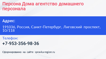 Персона Дома агентство домашнего персонала - визитка