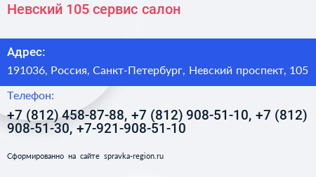 Невский 105 сервис салон - визитка