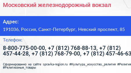 Московский железнодорожный вокзал - визитка