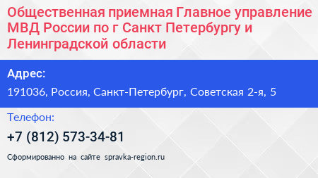 Общественная приемная Главное управление МВД России по г Санкт Петербургу и Ленинградской области - визитка