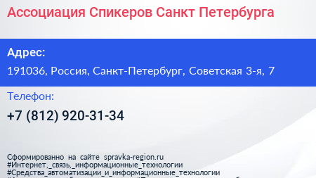 Ассоциация Спикеров Санкт Петербурга - визитка