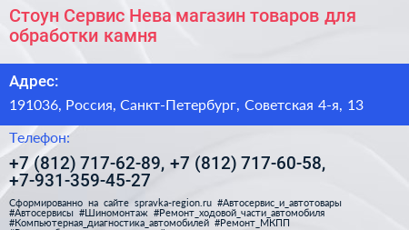 Стоун Сервис Нева магазин товаров для обработки камня - визитка