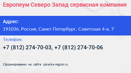 Европеум Северо Запад сервисная компания - визитка