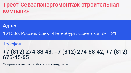 Трест Севзапэнергомонтаж строительная компания - визитка