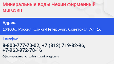 Минеральные воды Чехии фирменный магазин - визитка