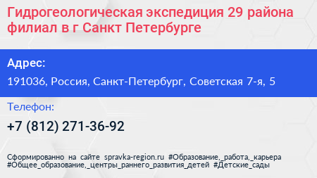 Гидрогеологическая экспедиция 29 района филиал в г Санкт Петербурге - визитка