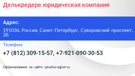Делькредере юридическая компания - визитка