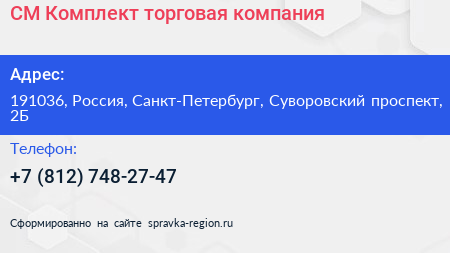 СМ Комплект торговая компания - визитка