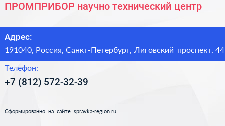 ПРОМПРИБОР научно технический центр - визитка