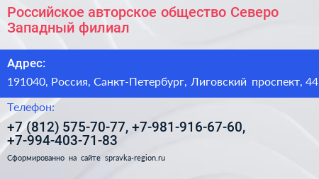 Российское авторское общество Северо Западный филиал - визитка