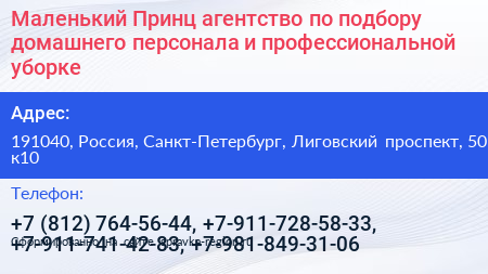 Маленький Принц агентство по подбору домашнего персонала и профессиональной уборке - визитка