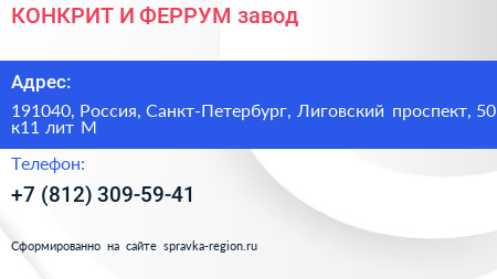 КОНКРИТ И ФЕРРУМ завод - визитка