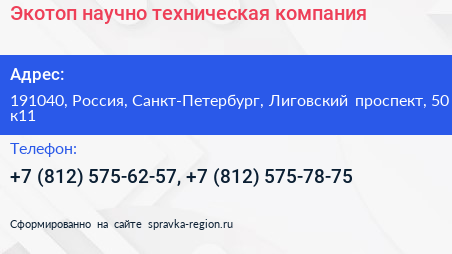 Экотоп научно техническая компания - визитка