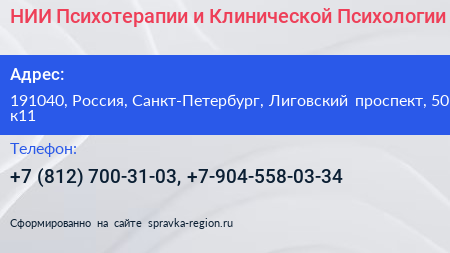 НИИ Психотерапии и Клинической Психологии - визитка