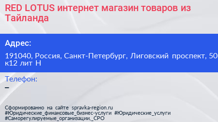 RED LOTUS интернет магазин товаров из Тайланда - визитка