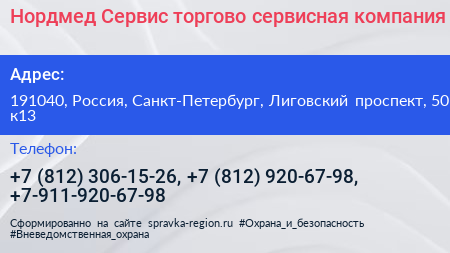 Нордмед Сервис торгово сервисная компания - визитка