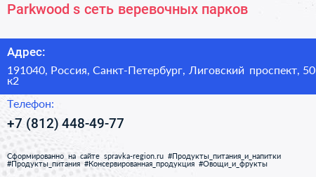 Parkwood s сеть веревочных парков - визитка