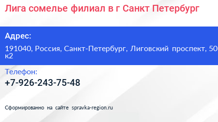 Лига сомелье филиал в г Санкт Петербург - визитка