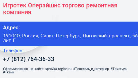 Игротек Оперэйшнс торгово ремонтная компания - визитка