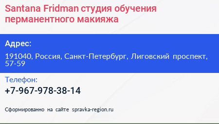 Santana Fridman студия обучения перманентного макияжа - визитка
