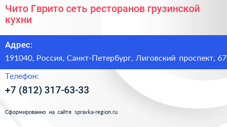 Чито Гврито сеть ресторанов грузинской кухни - визитка