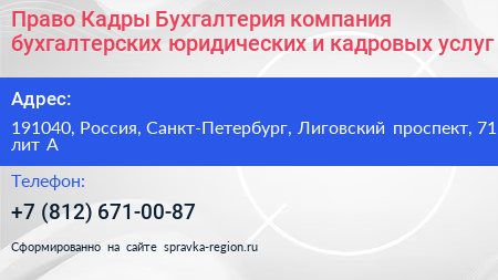 Право Кадры Бухгалтерия компания бухгалтерских юридических и кадровых услуг - визитка