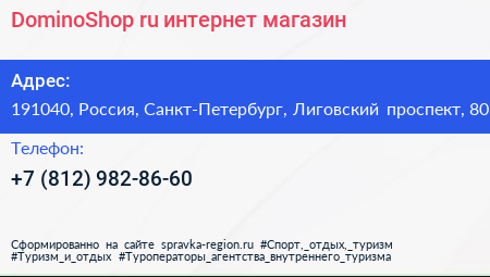DominoShop ru интернет магазин - визитка