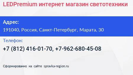 LEDPremium интернет магазин светотехники - визитка