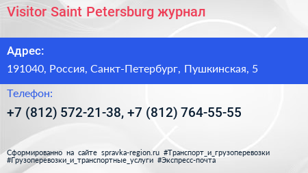 Visitor Saint Petersburg журнал - визитка